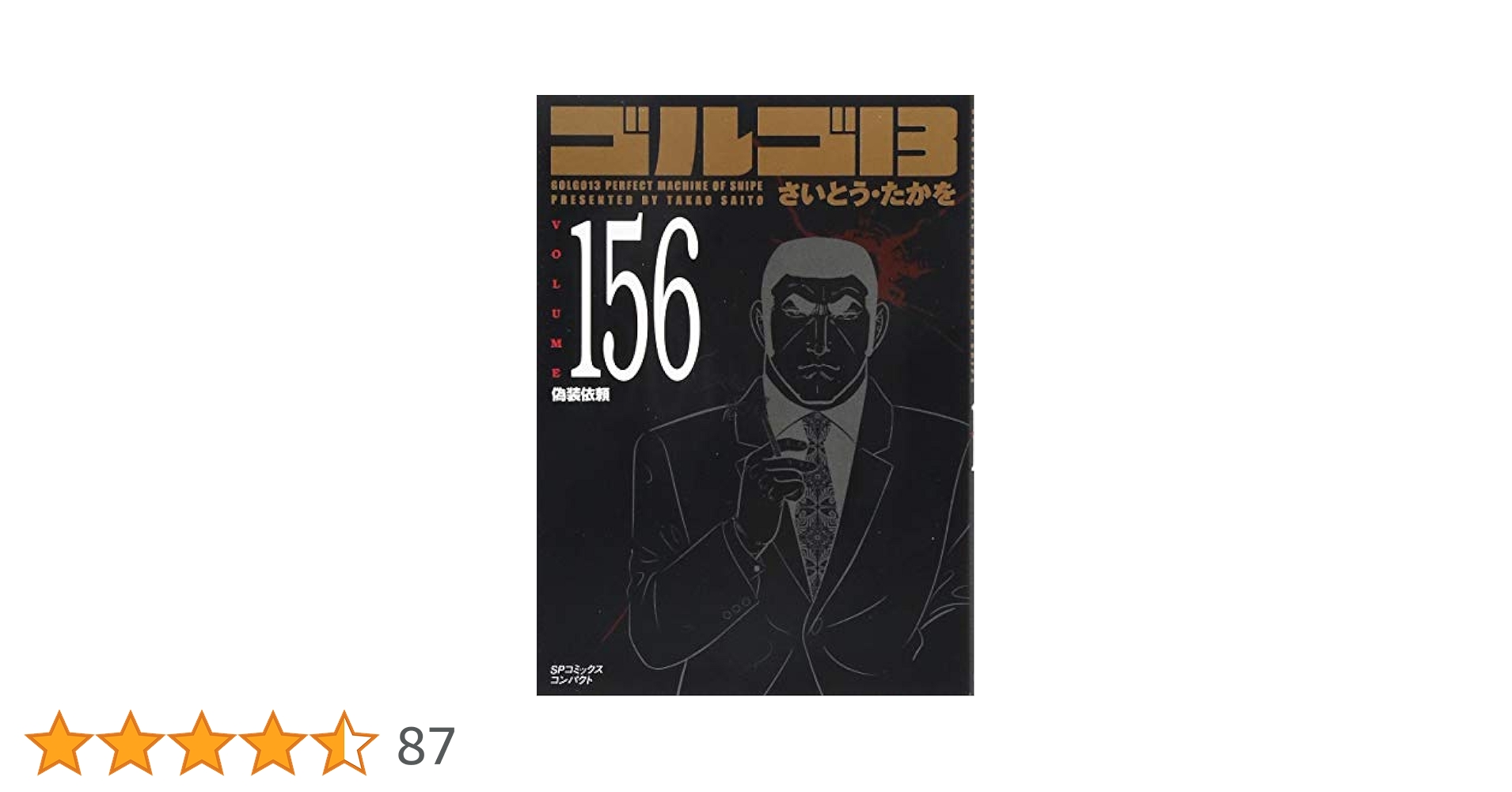 ゴルゴ13 156 偽装依頼 (SPコミックスコンパクト) | さいとう