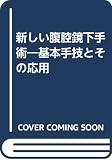 新しい腹腔鏡下手術 基本手技とその応用