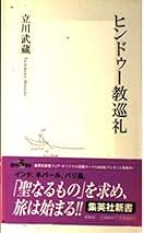 【中古】 チベット密教/春秋社（千代田区）/立川武蔵 中古】 チベット密教/春秋社（千代田区）/立川武蔵 旧版）シリ