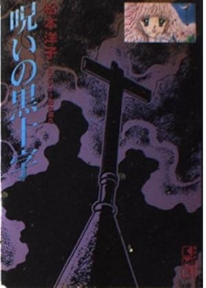 黒の輪舞 (講談社漫画文庫 ま 4-1 松本洋子ミステリー傑作選 1) | 松本