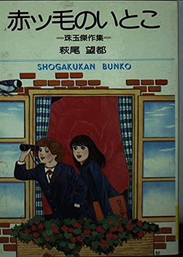赤ッ毛のいとこ (小学館文庫)