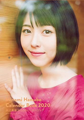 Amazon.co.jp 限定浜辺美波 2020カレンダーブック 限定絵柄ポストカード付き