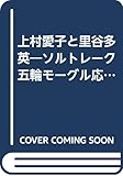 がんばれ上村愛子・里谷多英: ソルトレーク五輪モーグル応援BOOK (双葉社スーパームック)