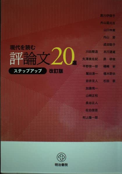 Amazon.co.jp: 現代を読む 評論文20選 ステップアップ 改訂版 : 本