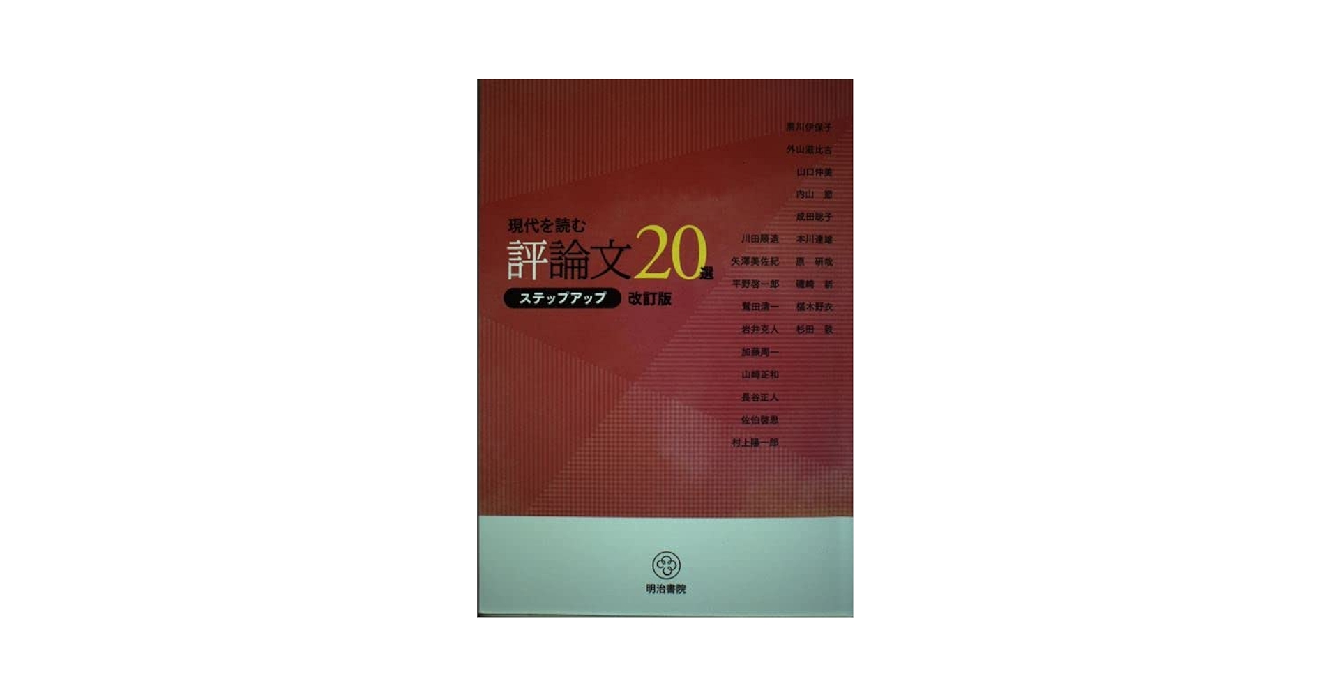 作者・作品別頻出評論問題総覧 vol．2/明治書院/明治書院