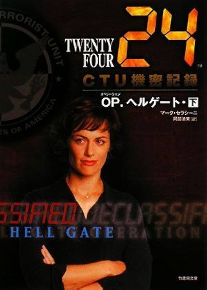 24 : twenty for 本 CTU機密解除記録など 合計28冊 24 CTU機密記録OP・ヘルゲート(下) (竹書房文庫 TF-D 8