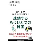 体験格差 (講談社現代新書 2741)