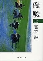 Yūshun 4103325046 Book Cover