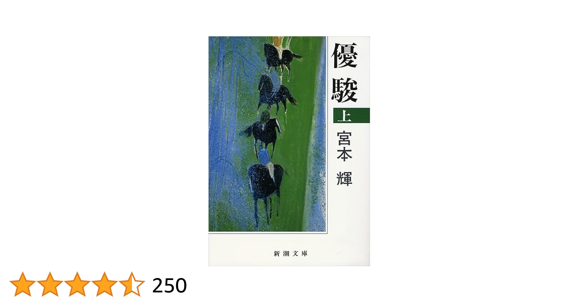 優駿(上) (新潮文庫) | 輝, 宮本 |本 | 通販 | Amazon