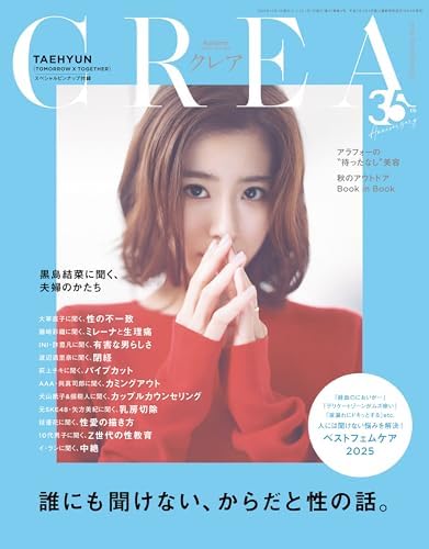 CREA 2025年秋号[雑誌]