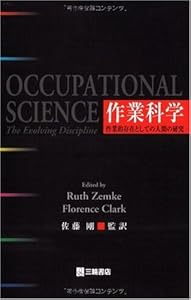 本の作業科学―作業的存在としての人間の研究の表紙