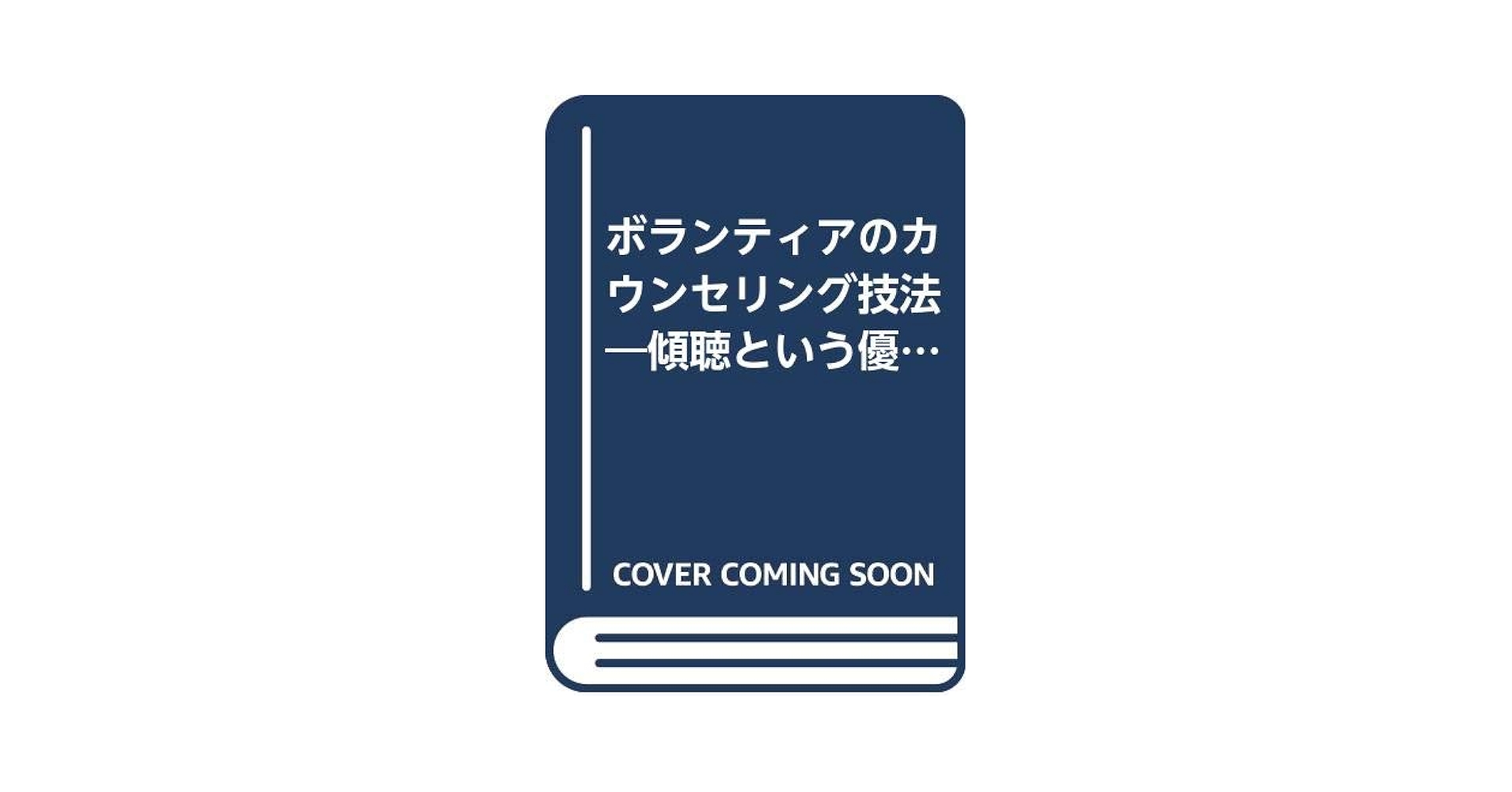 【中古】 ボランティアのカウンセリング技法 傾聴という優しさの芸術/新教出版社/ジャネット・Ｋ．フォード 中古】 ボランティアのカウンセリング技法 傾聴という優しさの