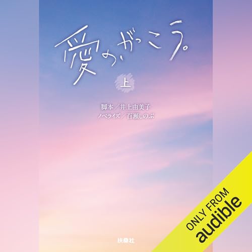 Page de couverture de 愛の、がっこう。（上）