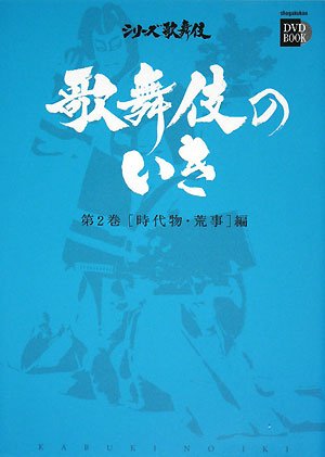 歌舞伎のいき 2 時代物・荒事編(DVD付) (小学館DVD BOOK―シリーズ歌舞伎)