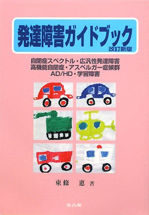 キンドル 無料電子書籍 発達障害ガイドブック―保護者と保育士・教師・保健師・医師のために 自 バイ