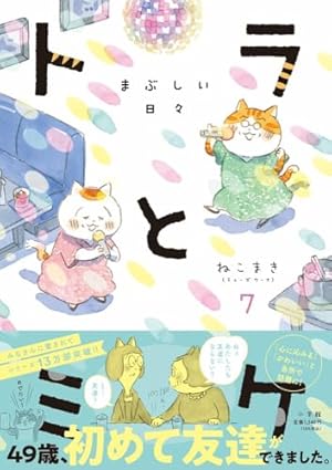 まめねこ10 ―あずきちゃんとだいずちゃん | ねこまき(ミューズワーク