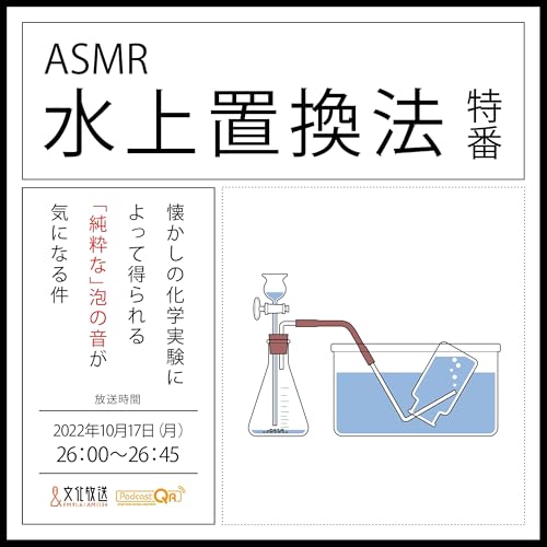 水上置換法特番～懐かしの化学実験によって得られる「純粋な」泡の音が気になる件～