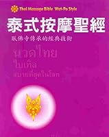 Thai massage Bible 9575267354 Book Cover