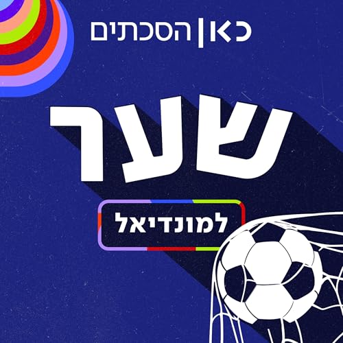 『שער Goal』のカバーアート