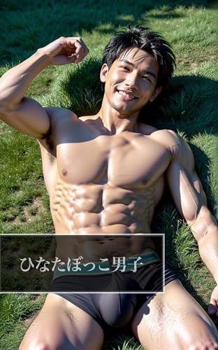 ひなたぼっこ男子 R: AI男子写真集