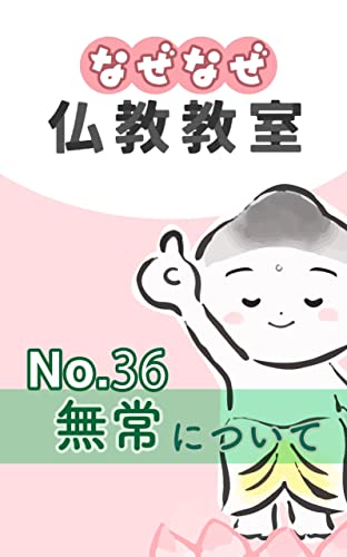 なぜなぜ仏教教室No.36「無常」浄土真宗親鸞会