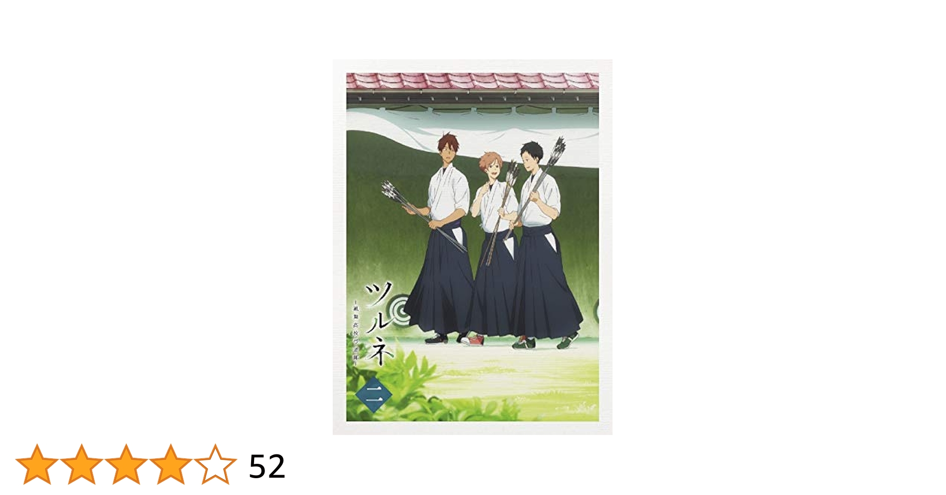 Amazon.co.jp: ツルネ -風舞高校弓道部- 第二巻 [DVD] : 上村裕