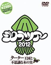 シクラツアー2012~ターター王国と不思議な木の実~[DVD]