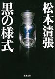 黒の様式（新潮文庫）