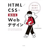 ゼロからはじめてプロになる　HTML／CSS＆伝わるWebデザイン