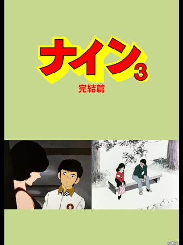 『ナインⅢ 完結篇』