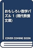 おもしろい数学パズル (1) (現代教養文庫)
