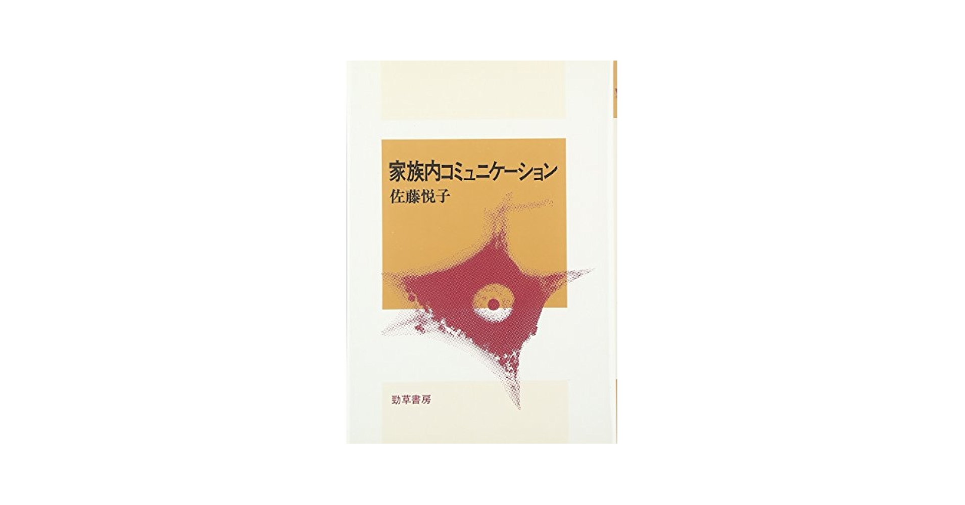 【中古】 家族とコミュニケーション/金子書房/日本家族心理学会 中古】 家族とコミュニケーション/金子書房/日本家族心理学会