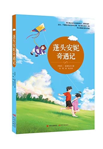 蓬头安妮奇遇记