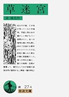 Grass Labyrinth (Iwanami Bunko) (1985) ISBN: 4003102746 [Japanese Import] 4003102746 Book Cover