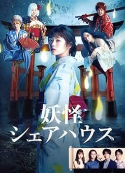 妖怪シェアハウス帰ってきたん怪 全巻完結セット 映画付 dvd 小芝風花 小芝風花主演「妖怪シェアハウス」がスケールアップして帰ってき