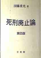 死刑 : 報復と贖罪の論理 死刑廃止論 第4版 | 団藤 重光 |本 | 通販 | Amazon