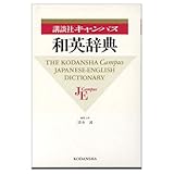 講談社キャンパス和英辞典