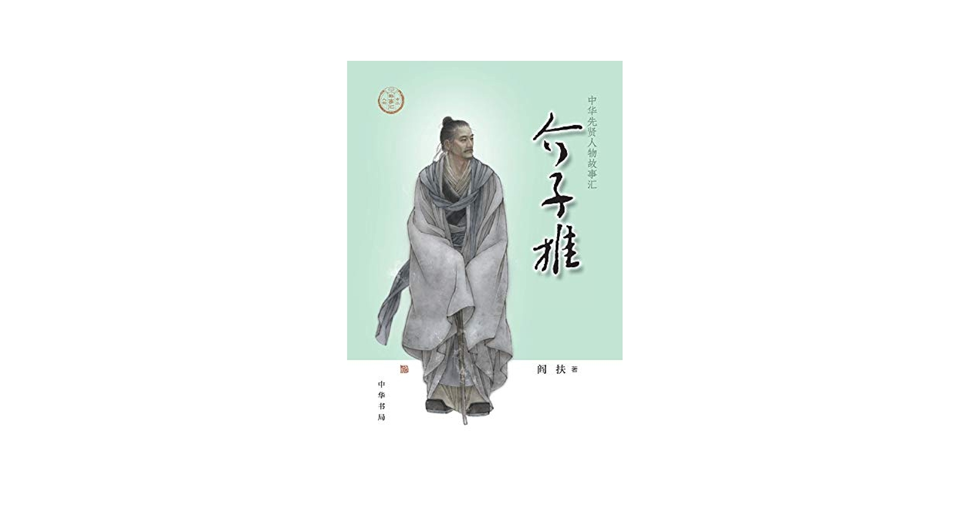 Amazon.com: 介子推-中华先贤人物故事汇(Chinese Edition) eBook