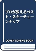 【中古】 プロが教えるベスト・スキーチューンナップ/スキージャーナル/石原健次郎 プロが教えるベスト・スキーチューンナップ | 石原 健次郎, 山本
