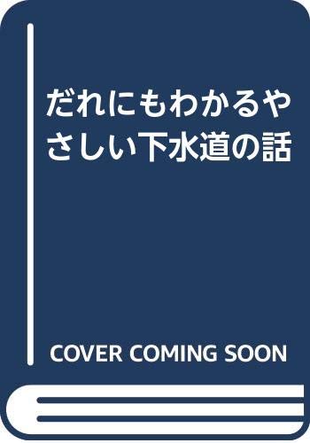 だれにもわかるやさしい下水道の話 増補版