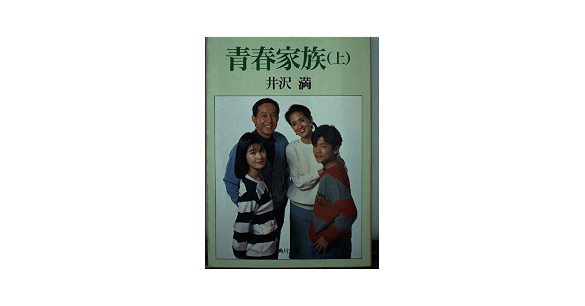 青春家族 上 (角川文庫 い 18-1) | 井沢 満 |本 | 通販 | Amazon