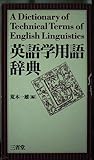 英語学用語辞典