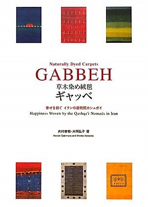 Amazon.co.jp: ギャッベ: 草木染め絨毯 : 向村 春樹, 片岡 弘子: 本
