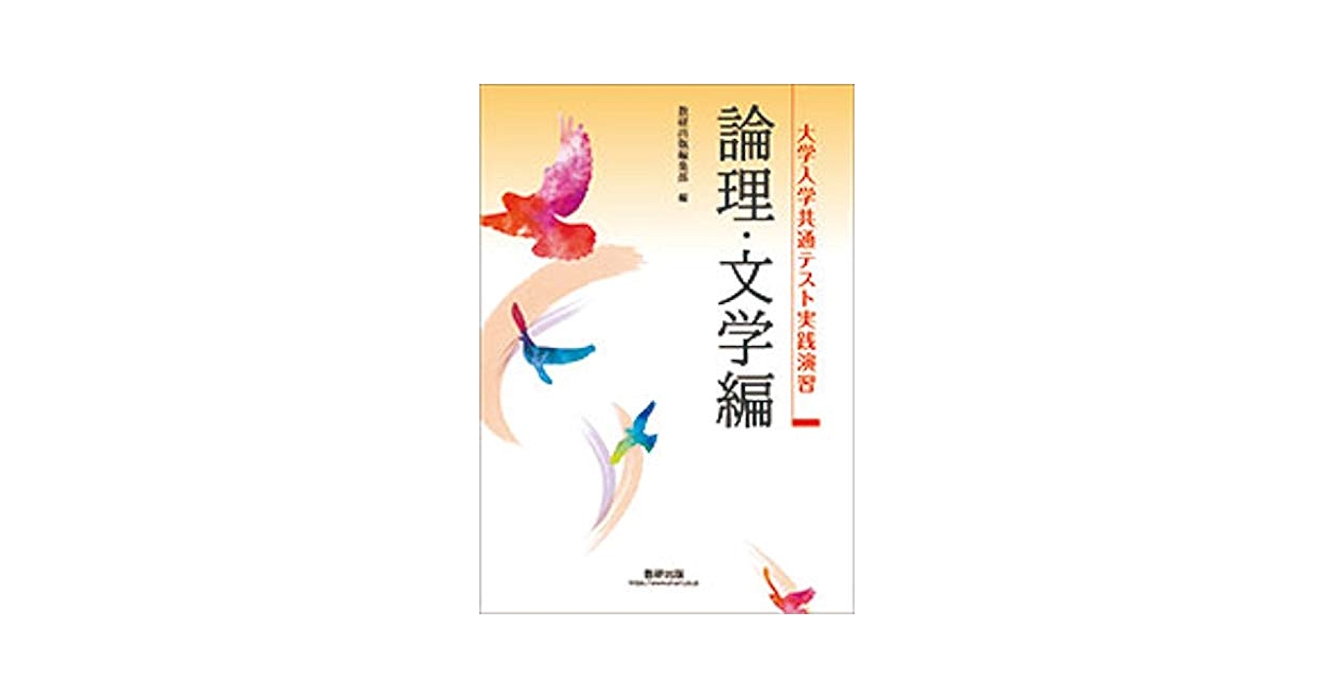 新版　大学入学共通テスト実践演習 新版 大学入学共通テスト 実践演習 論理・文学編 数研出版 別冊