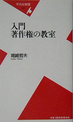 入門著作権の教室 (平凡社新書 254)