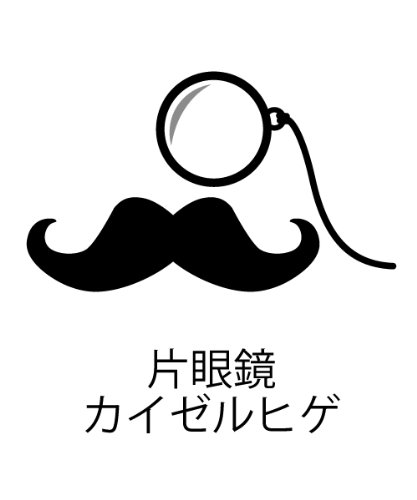 Amazon.co.jp: 黒 ひげ 髭 ステッカー シール ジェントルマン L
