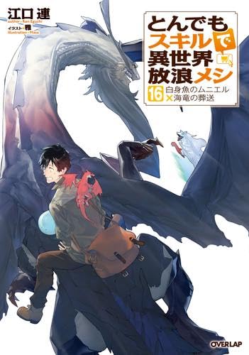 Amazon.co.jp: [ライトノベル]とんでもスキルで異世界放浪メシ