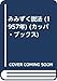みみずく説法 (1957年) (カッパ・ブックス)