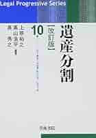 遺産分割 (リーガル・プログレッシブ・シリーズ 10) 遺産分割 (リーガル・プログレッシブ・シリーズ 10) | 上原 裕之