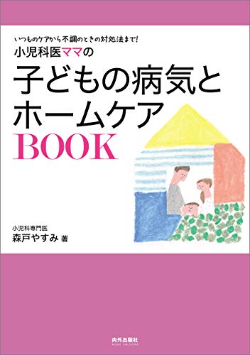 PDFダウンロード 小児科医ママの子どもの病気とホームケアBOOK バイ
